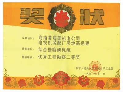 海南黃海美機(jī)電公司電視機(jī)裝配廠房地基勘察