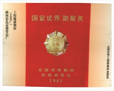 全國優(yōu)秀工程勘察金質(zhì)獎(jiǎng)