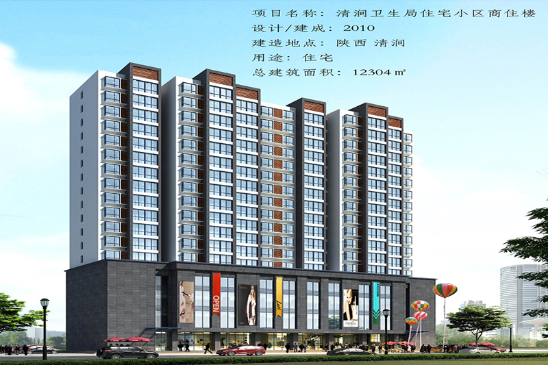 清澗衛(wèi)生局住宅小區(qū)商住樓