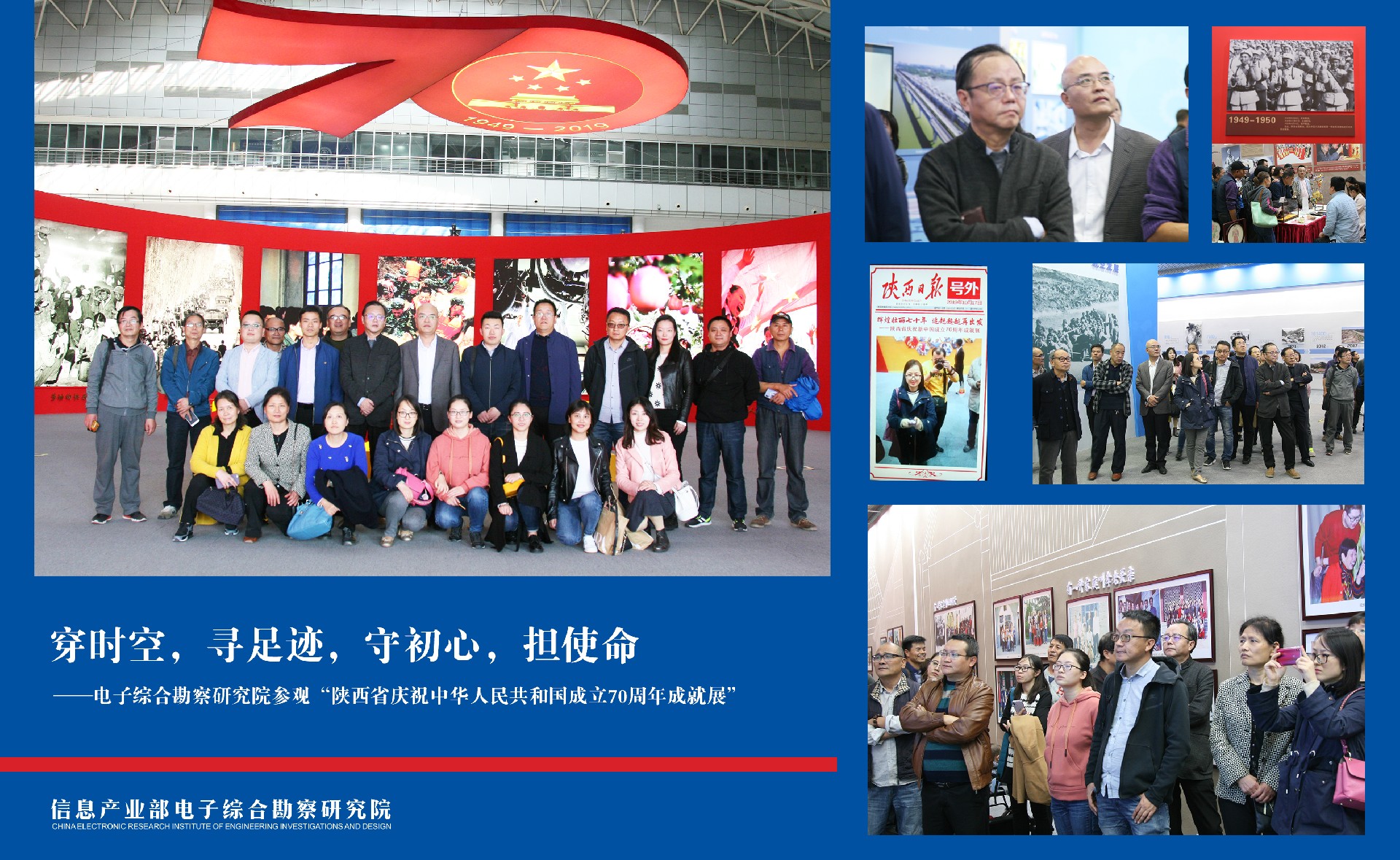 穿時空，尋足跡，守初心，擔(dān)使命——電子綜合勘察研究院參觀“陜西省慶祝中華人民共和國成立 70周年成就展”