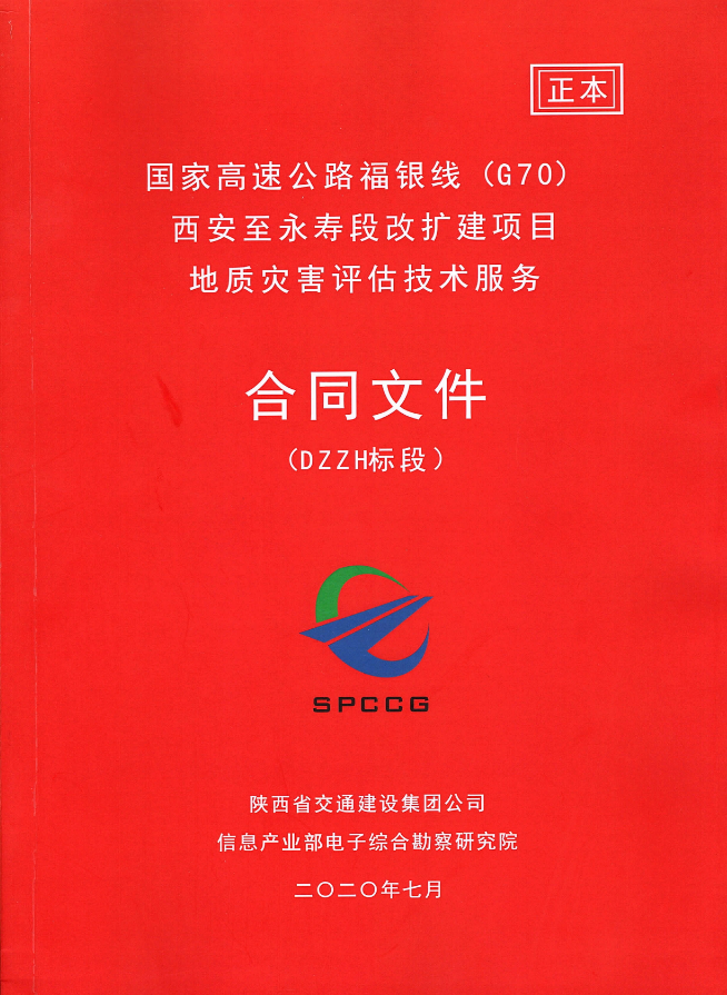 喜訊：我院成功簽約“國家高速公路福銀線（G70六村堡至永壽段改擴建項目地質(zhì)災害評估技術(shù)服務合同”