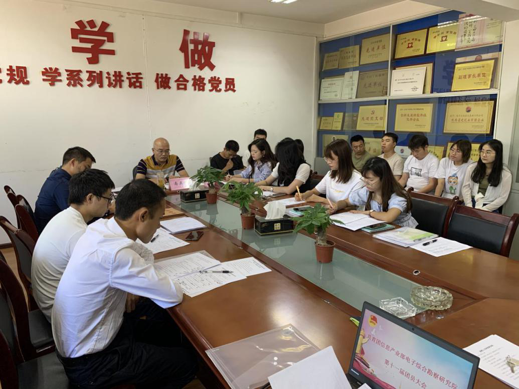 共青團信息產(chǎn)業(yè)部電子綜合勘察研究院 第十一次團員大會成功召開