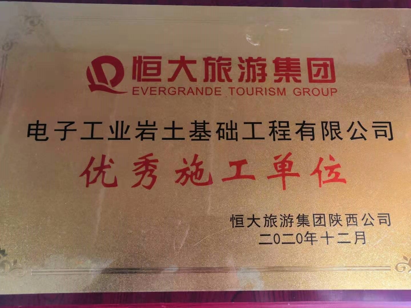恭喜電子工業(yè)巖土基礎(chǔ)工程公司榮獲恒大旅游集團(tuán)優(yōu)秀施工單位獎(jiǎng)項(xiàng)