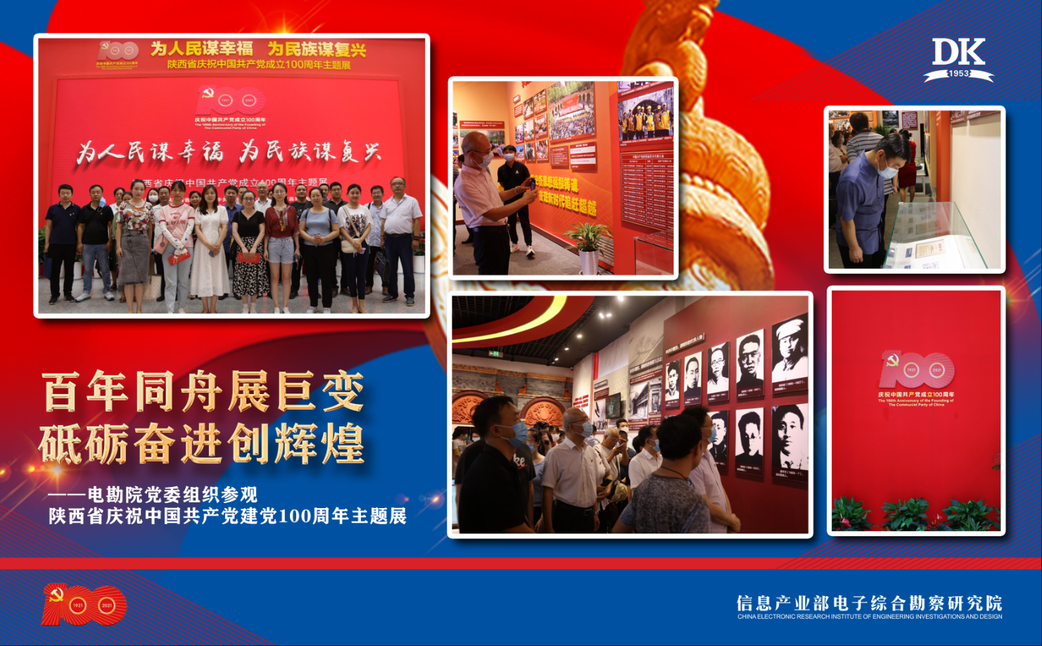 百年同舟展巨變，砥礪奮進創(chuàng)輝煌——電勘院黨委組織參觀陜西省慶祝中國共產(chǎn)黨建黨100周年主題展