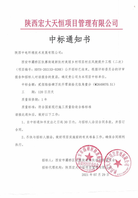 喜訊—我院全資子公司陜西中電環(huán)境技術(shù)發(fā)展有限公司中標(biāo)灞橋區(qū)美麗鄉(xiāng)村建設(shè)項(xiàng)目