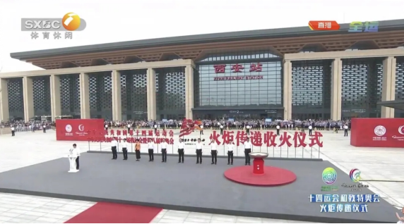 點燃全運燎原之火，傳遞勘院百年夢想 ——十四運及殘奧會火炬?zhèn)鬟f收火儀式在丹鳳門廣場圓滿完成