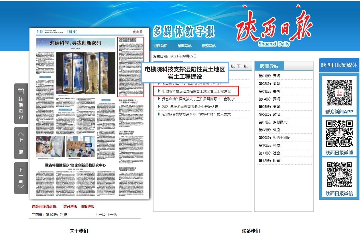 《陜西日報》［科技］版發(fā)文 專題介紹電勘院科研發(fā)展及助力十四運內容