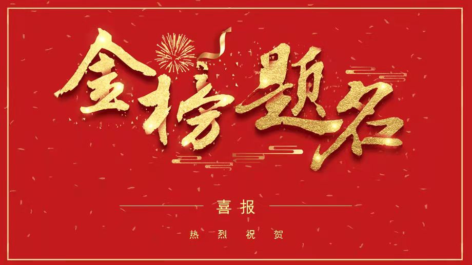 金秋結(jié)碩果 助學(xué)暖人心—2021年院工會(huì)金秋助學(xué)助力高考成績(jī)優(yōu)異職工子女