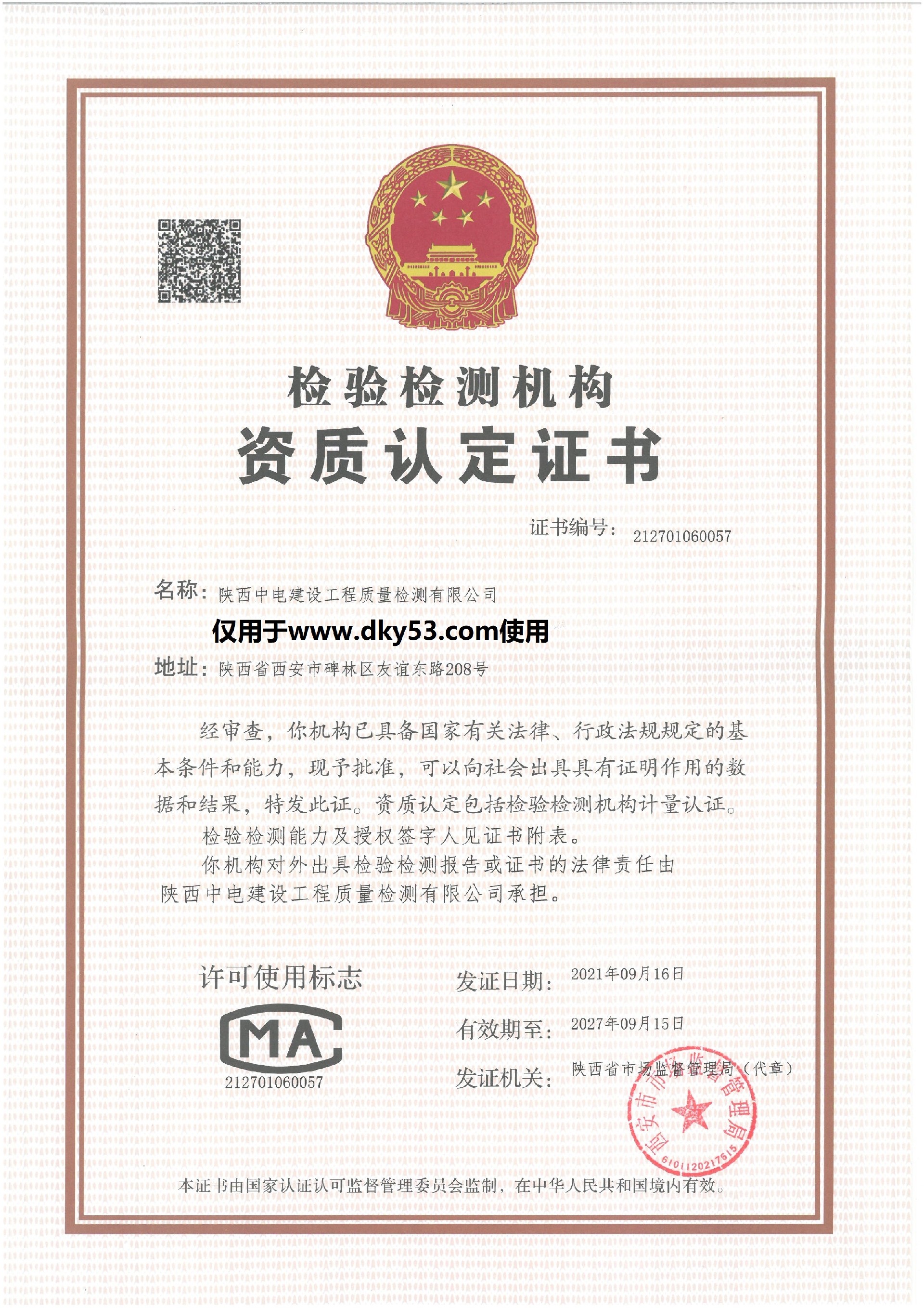 喜訊！陜西中電建設(shè)工程質(zhì)量檢測(cè)有限公司成功獲得檢驗(yàn)檢測(cè)機(jī)構(gòu)資質(zhì)認(rèn)定（復(fù)查）證書(shū)