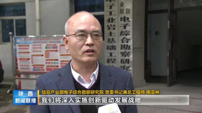 邁向新征程  建功新時代——《陜西新聞聯(lián)播》播出電勘院學(xué)習(xí)貫徹黨的十九屆六中全會精神，自覺擔(dān)負高水平科技自立自強時代使命相關(guān)新聞報道