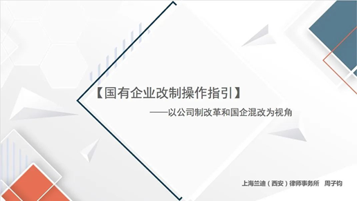 我院舉辦國(guó)有企業(yè)改制法律知識(shí)講座