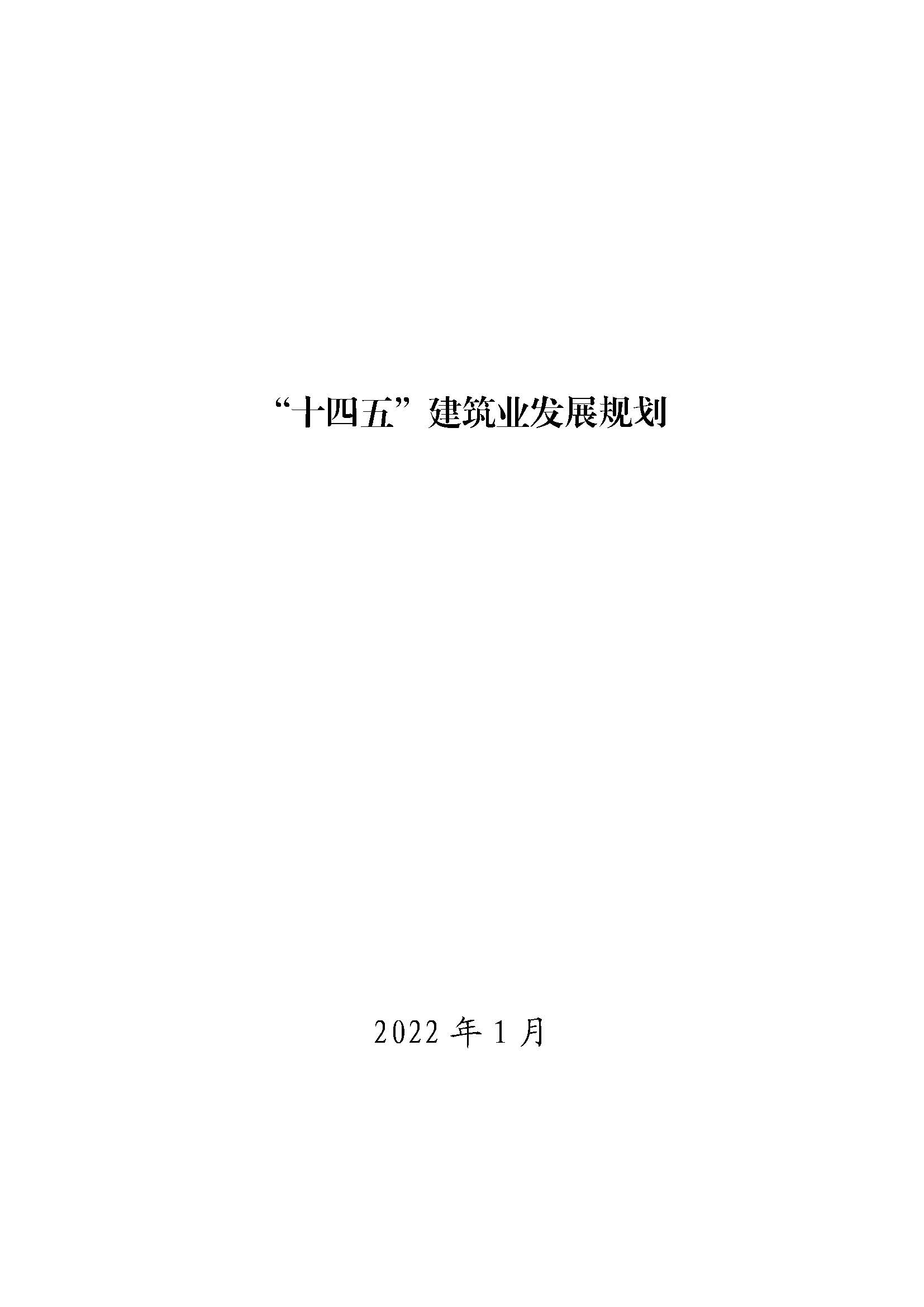“十四五”建筑業(yè)發(fā)展規(guī)劃_頁面_01.jpg
