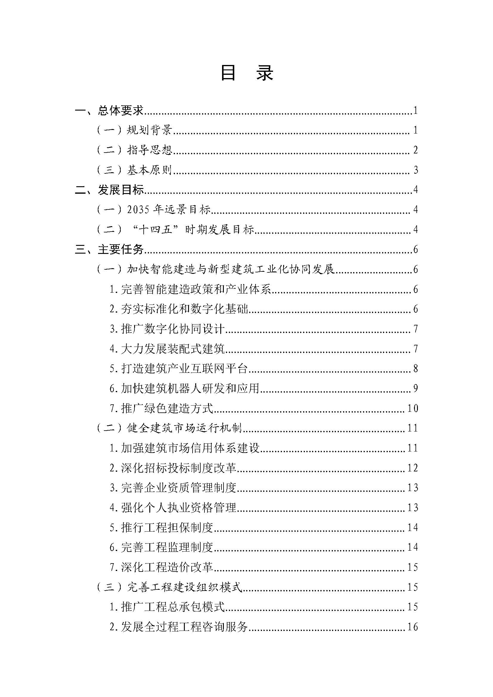 “十四五”建筑業(yè)發(fā)展規(guī)劃_頁面_02.jpg