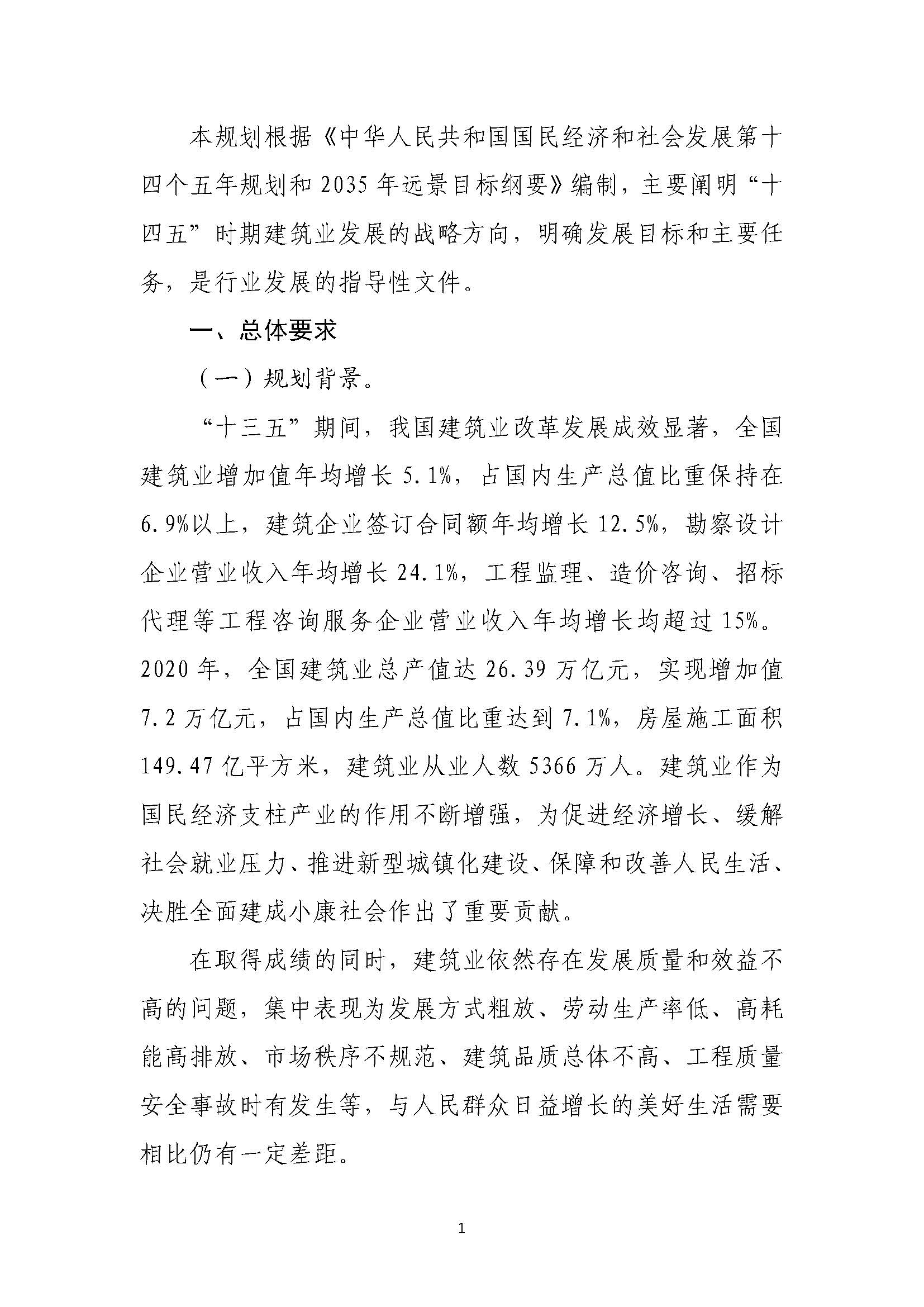 “十四五”建筑業(yè)發(fā)展規(guī)劃_頁面_04.jpg