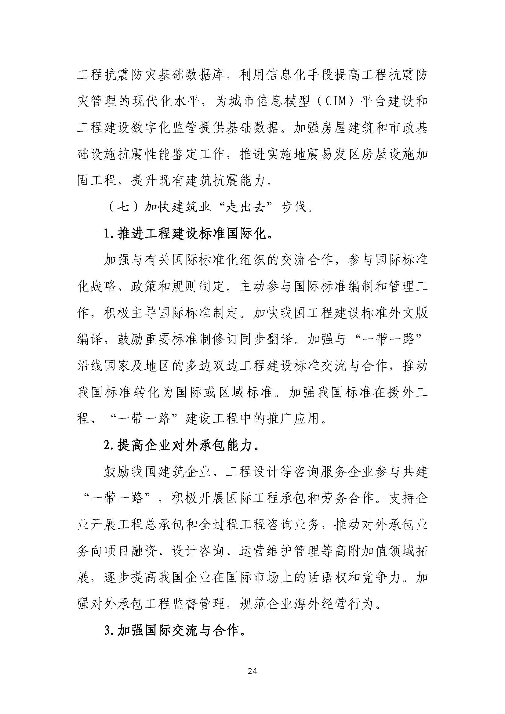 “十四五”建筑業(yè)發(fā)展規(guī)劃_頁面_27.jpg