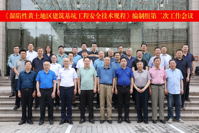 工程建設(shè)行業(yè)標(biāo)準(zhǔn) 《濕陷性黃土地區(qū)建筑基坑工程安全技術(shù)規(guī)程》 編制組第二次工作會(huì)議成功召開