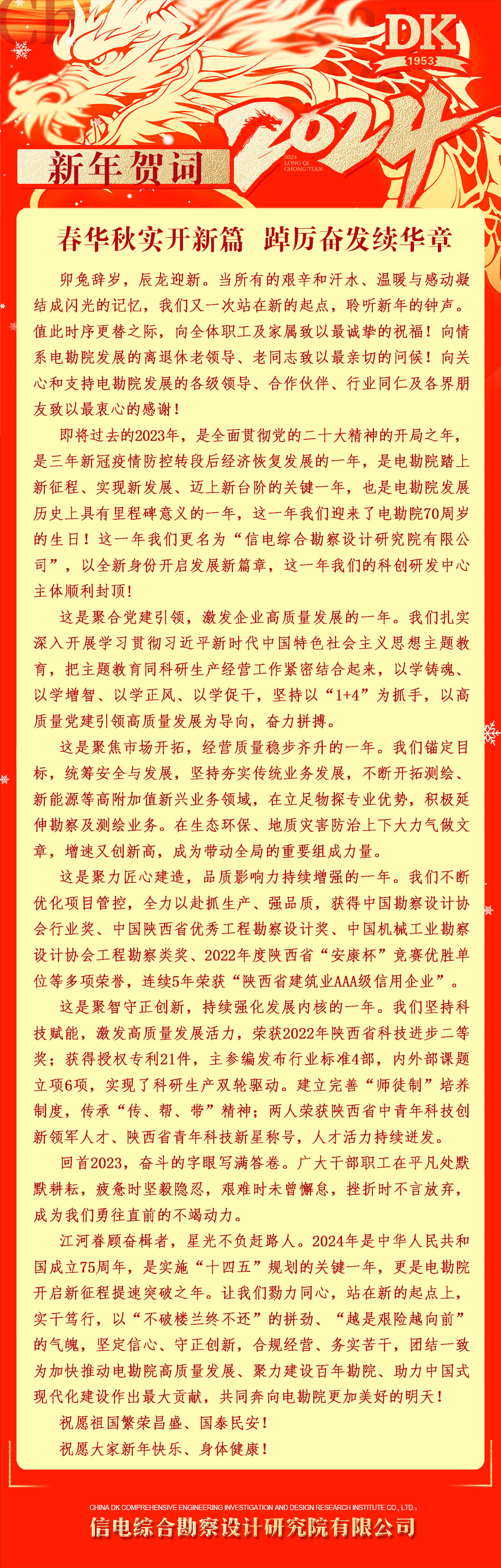新年賀詞——春華秋實開新篇 踔厲奮發(fā)續(xù)華章
