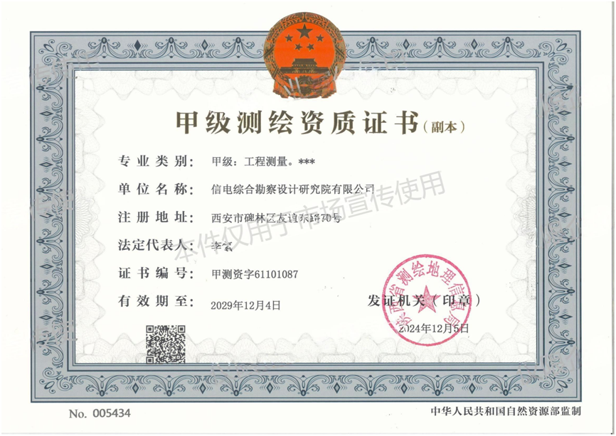 信電綜合勘察設計研究院有限公司 成功獲批甲級測繪資質