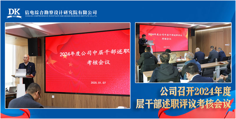公司召開2024年度中層干部述職評(píng)議考核會(huì)議