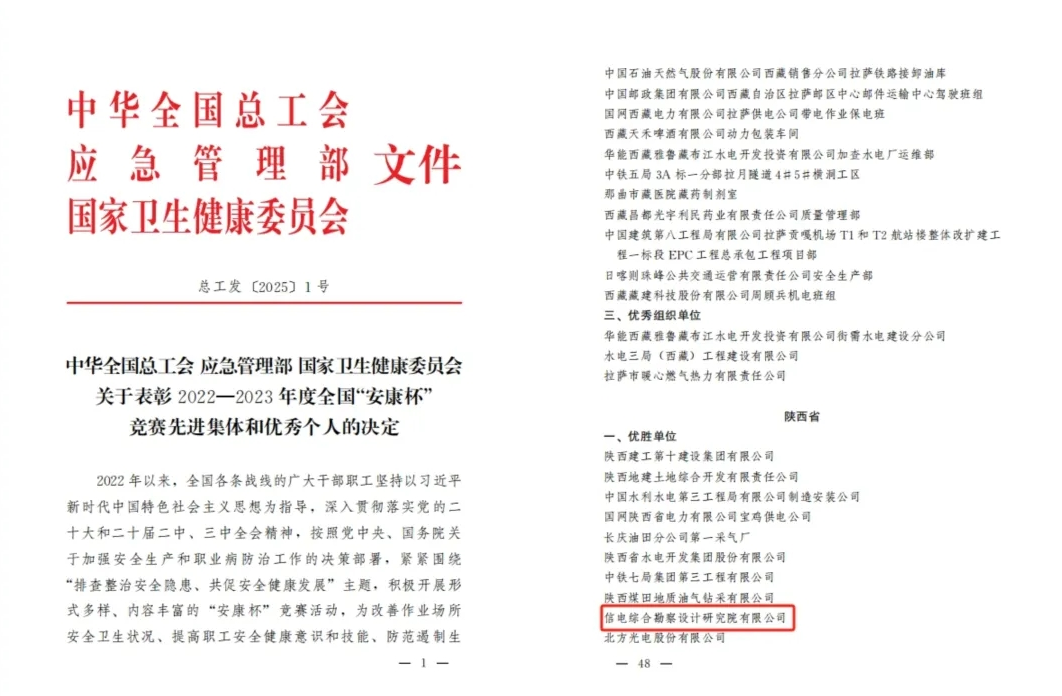 全國優(yōu)勝單位！ ——信電綜合勘察設(shè)計研究院有限公司榮獲全國“安康杯競”賽優(yōu)勝單位稱號