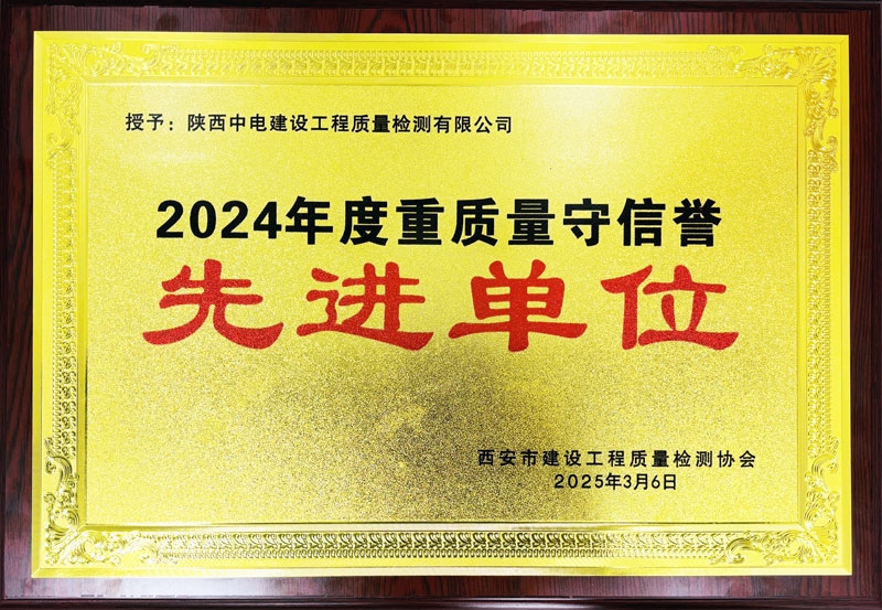 陜西中電建設(shè)工程質(zhì)量檢測有限公司 榮獲“2024年度重質(zhì)量守信譽先進(jìn)單位” 稱號