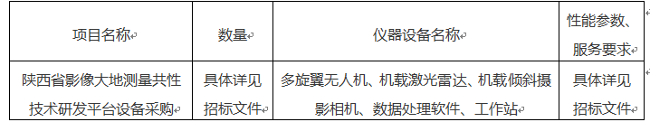陜西省影像大地測量共性技術(shù)研發(fā)平臺設(shè)備采購公開招標(biāo)公告