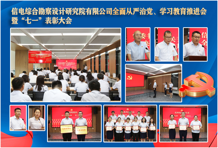 公司黨委召開全面從嚴治黨、學習教育推進會 暨“七一”表彰大會